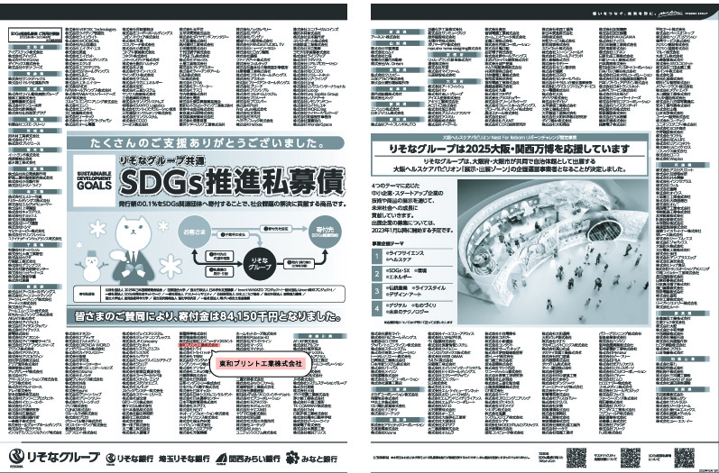 SDGs　私募債　寄付のお礼